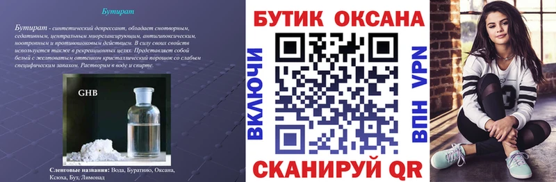Купить  Краснодар  БУТИРАТ бутик 